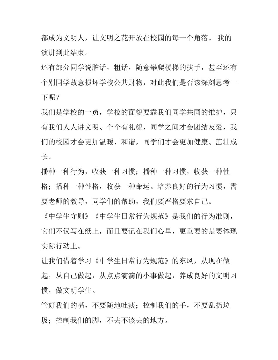 行为规范演讲稿400字 行为规范演讲稿800字(五篇)_第3页