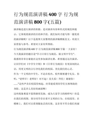 行为规范演讲稿400字 行为规范演讲稿800字(五篇)