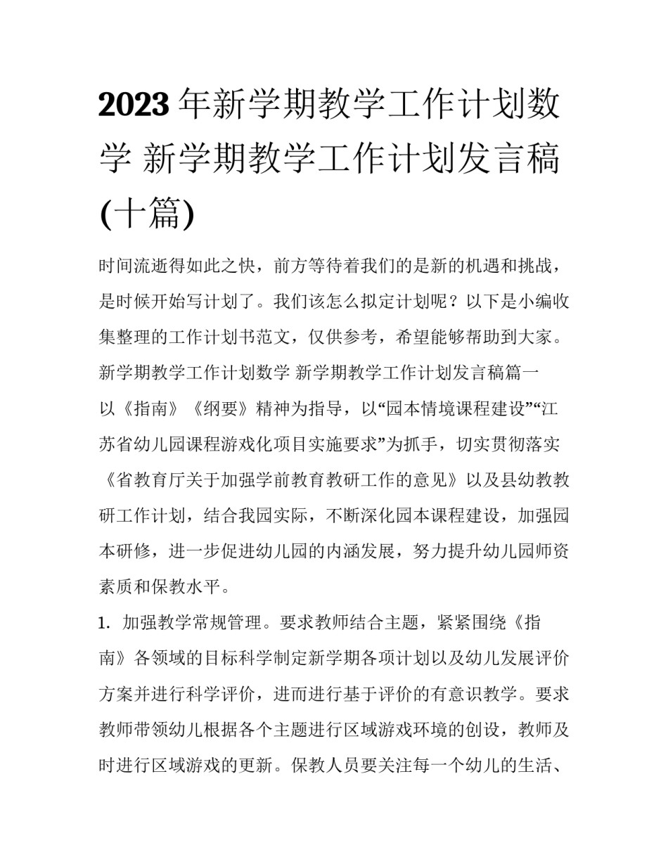 2023年新学期教学工作计划数学 新学期教学工作计划发言稿(十篇)_第1页