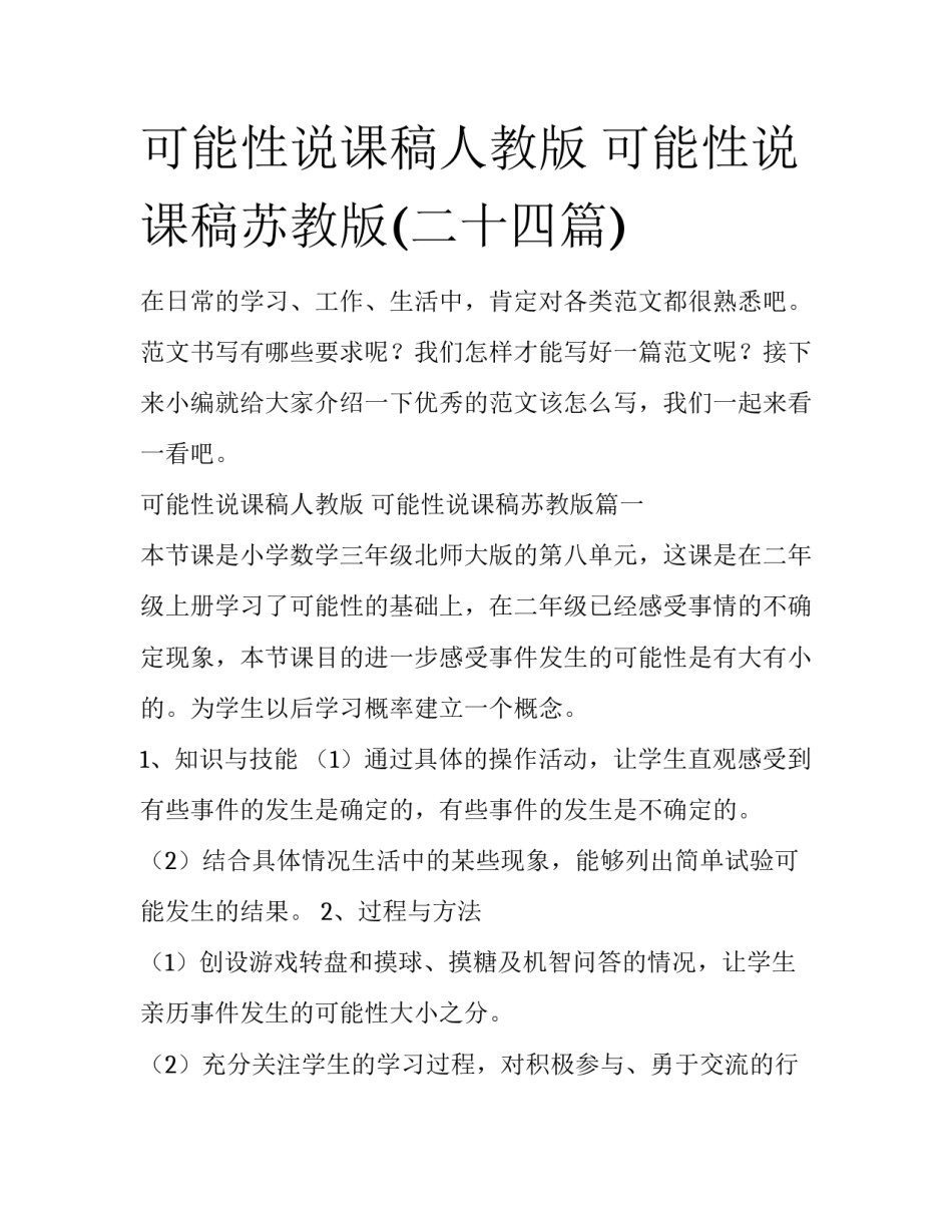 可能性说课稿人教版 可能性说课稿苏教版(二十四篇)_第1页