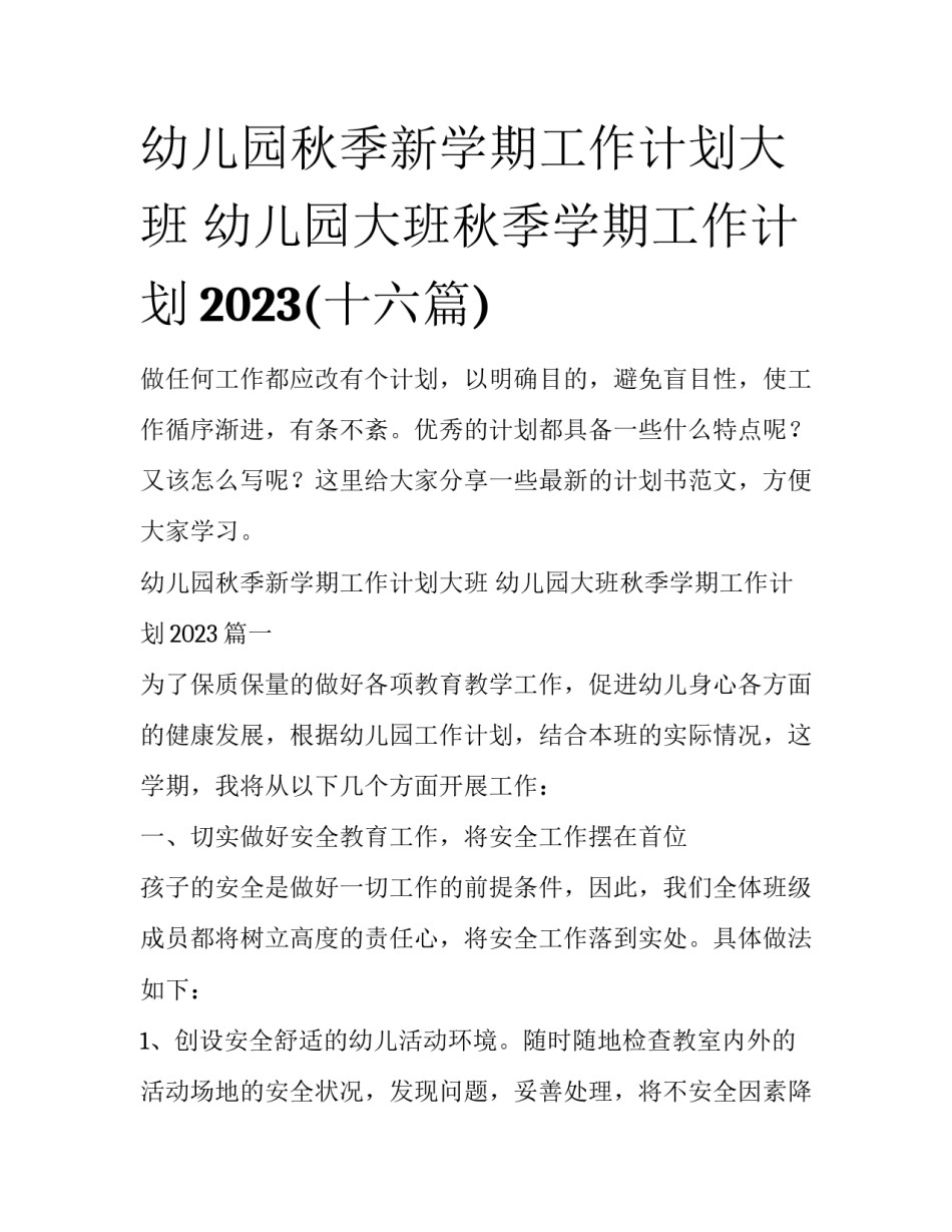 幼儿园秋季新学期工作计划大班 幼儿园大班秋季学期工作计划2023(十六篇)_第1页