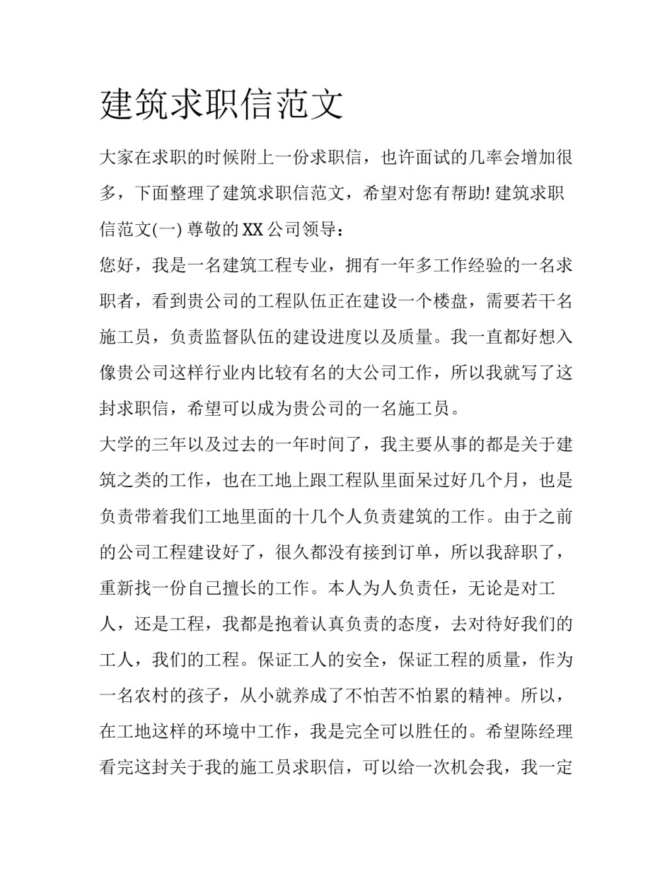 建筑求职信范文_第1页