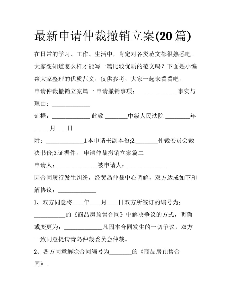 最新申请仲裁撤销立案(20篇)_第1页