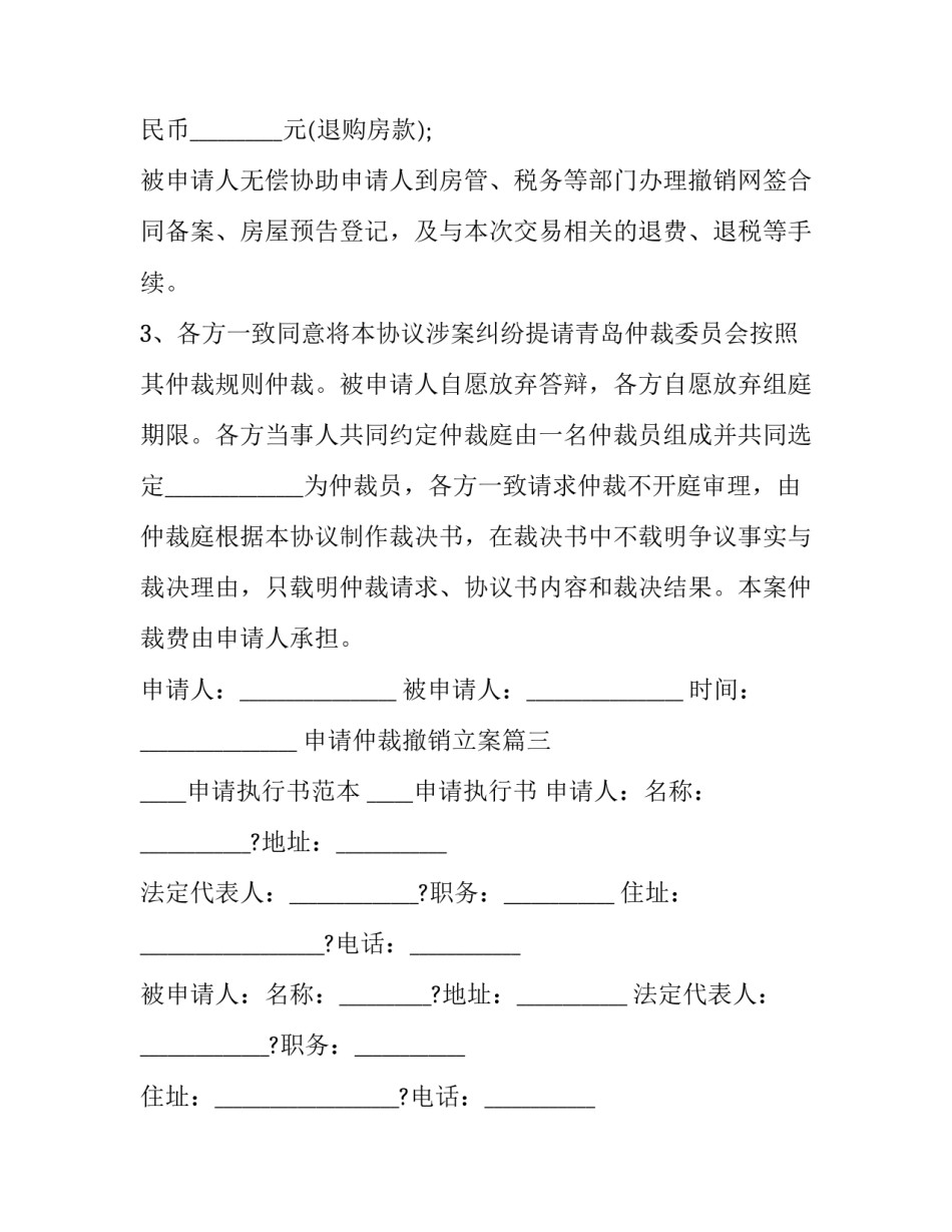 最新申请仲裁撤销立案(20篇)_第3页