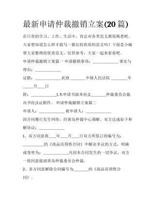 最新申请仲裁撤销立案(20篇)