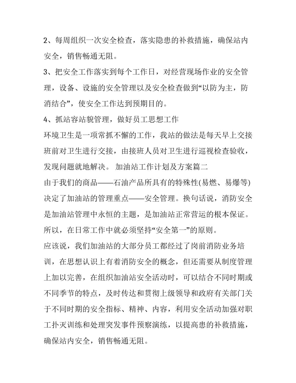 2023年加油站工作计划及方案(优质6篇)_第2页