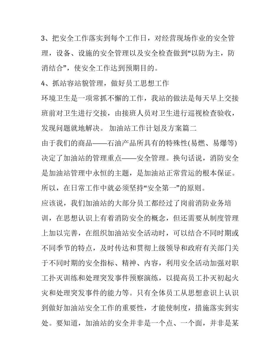 2023年加油站工作计划及方案(优质6篇)_第3页