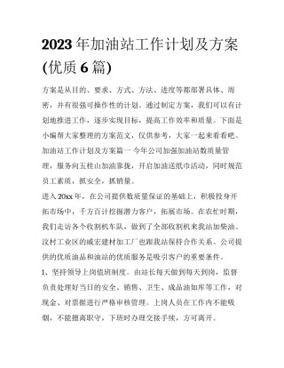 2023年加油站工作计划及方案(优质6篇)