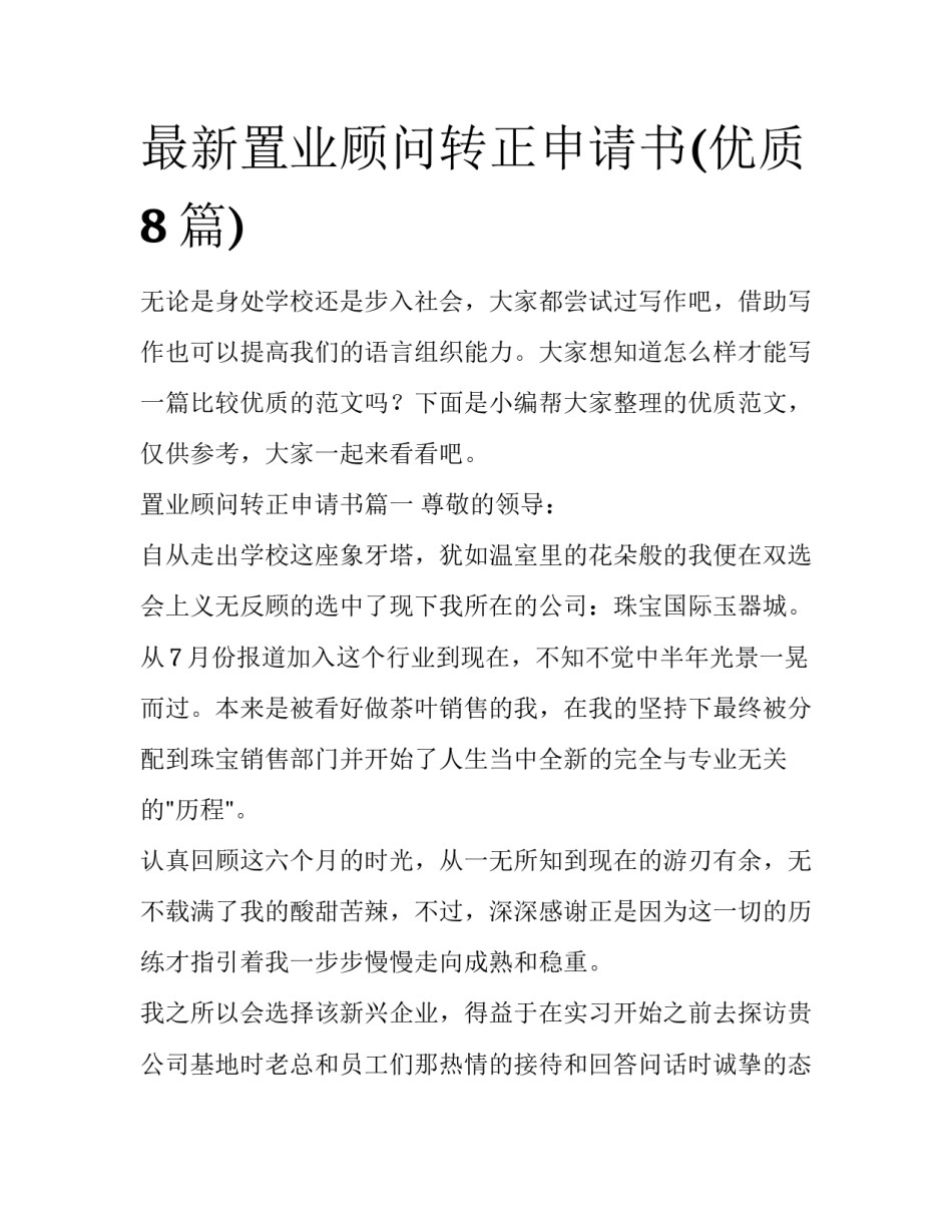 最新置业顾问转正申请书(优质8篇)_第1页