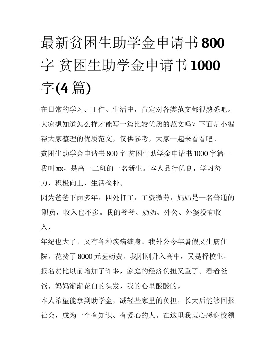 最新贫困生助学金申请书800字 贫困生助学金申请书1000字(4篇)_第1页