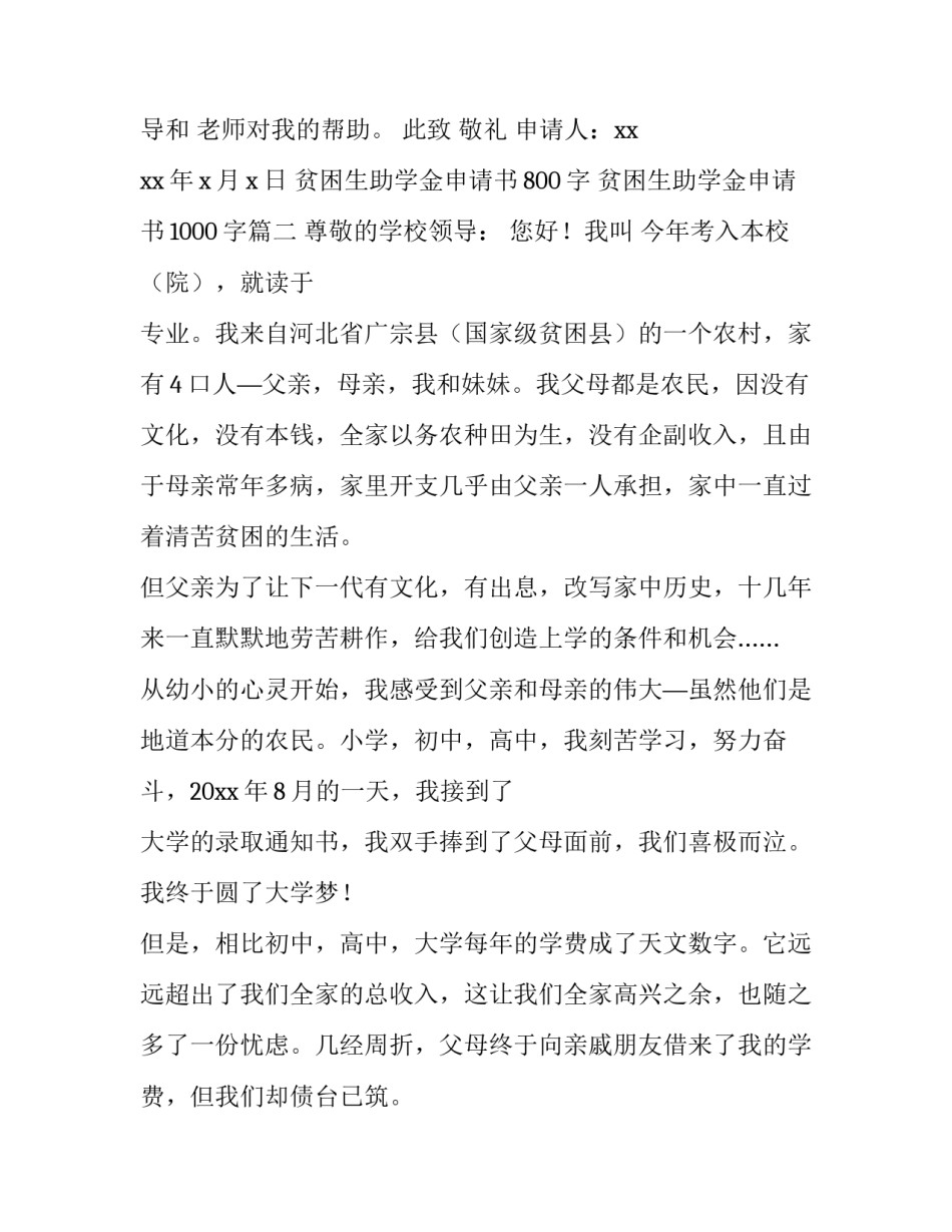 最新贫困生助学金申请书800字 贫困生助学金申请书1000字(4篇)_第2页