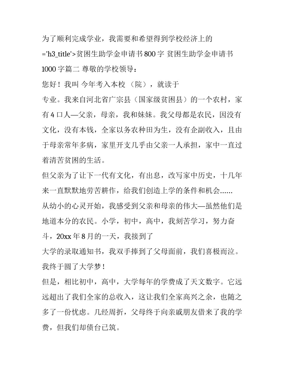 最新贫困生助学金申请书800字 贫困生助学金申请书1000字(4篇)_第3页
