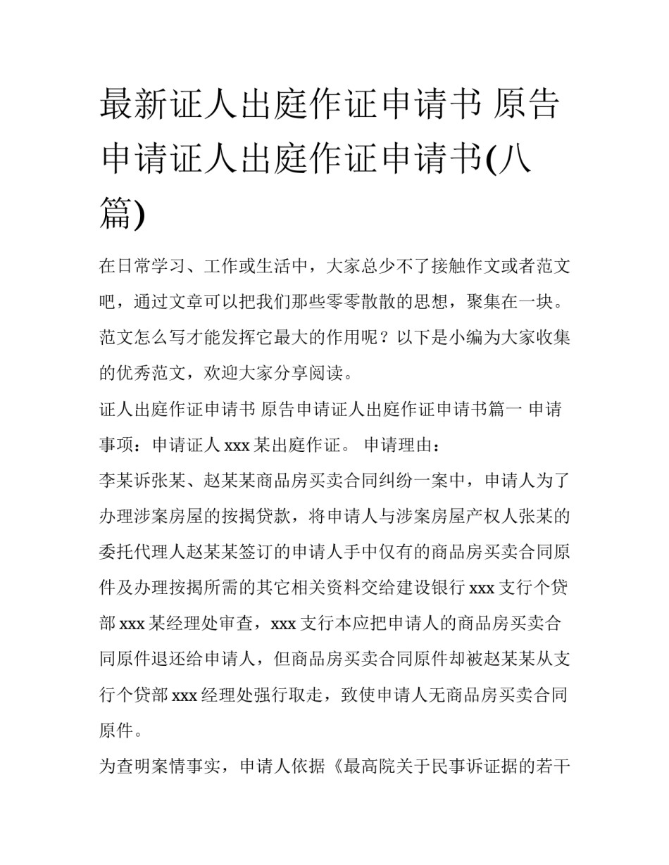 最新证人出庭作证申请书 原告申请证人出庭作证申请书(八篇)_第1页