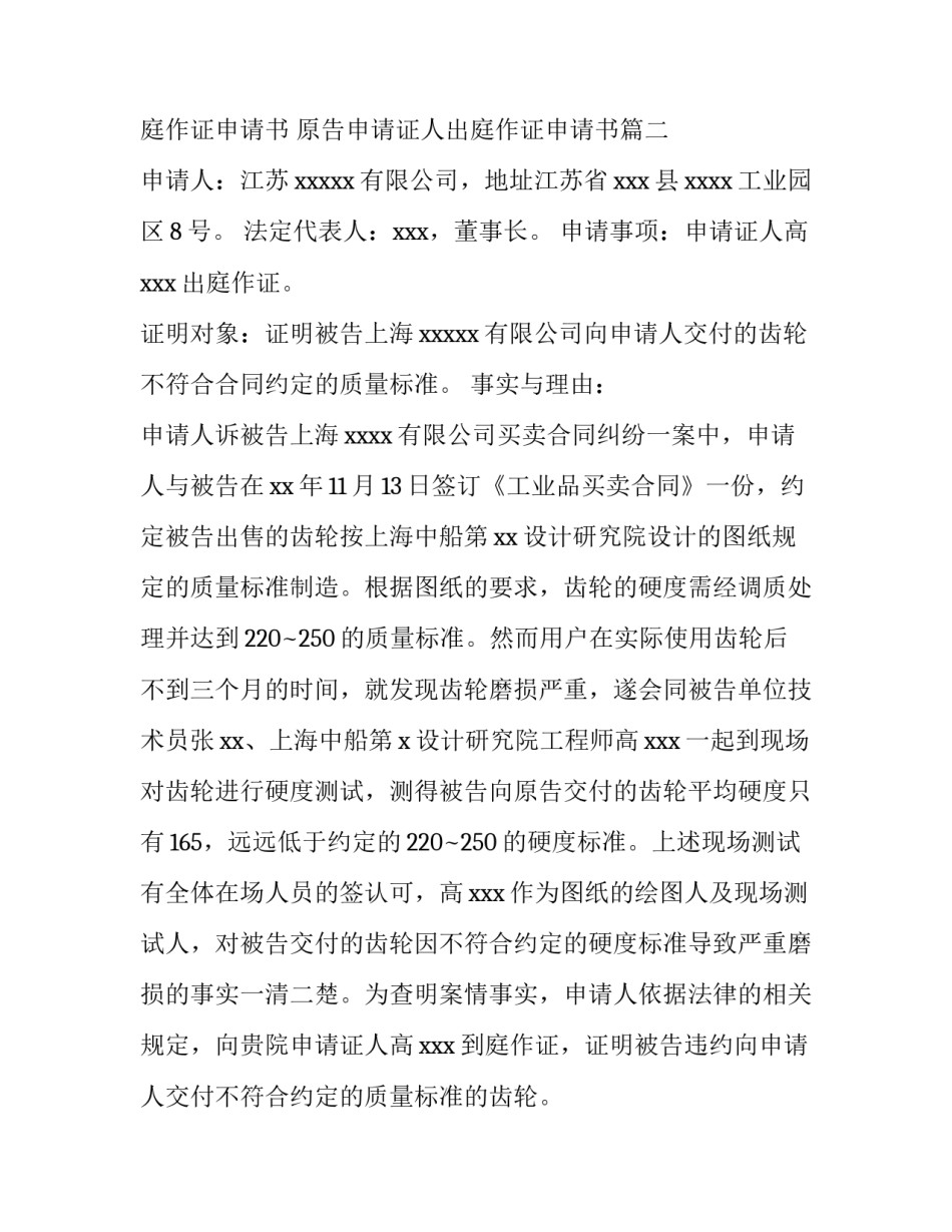 最新证人出庭作证申请书 原告申请证人出庭作证申请书(八篇)_第2页