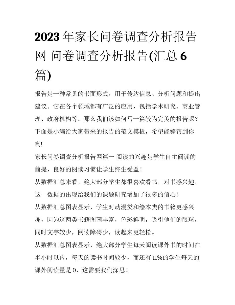 2023年家长问卷调查分析报告网 问卷调查分析报告(汇总6篇)_第1页