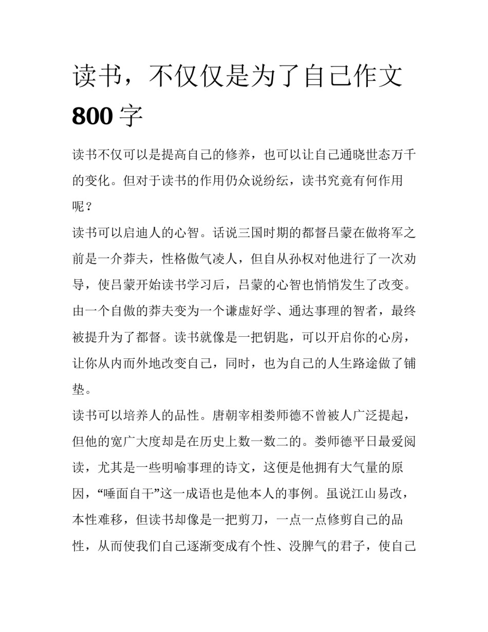 读书，不仅仅是为了自己作文800字_第1页