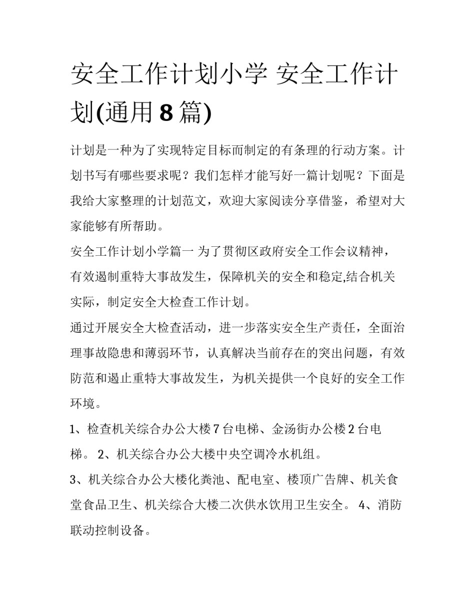 安全工作计划小学 安全工作计划(通用8篇)_第1页