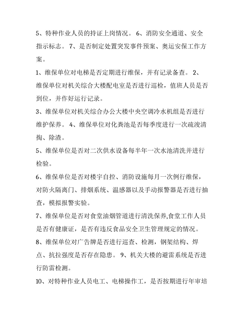 安全工作计划小学 安全工作计划(通用8篇)_第2页