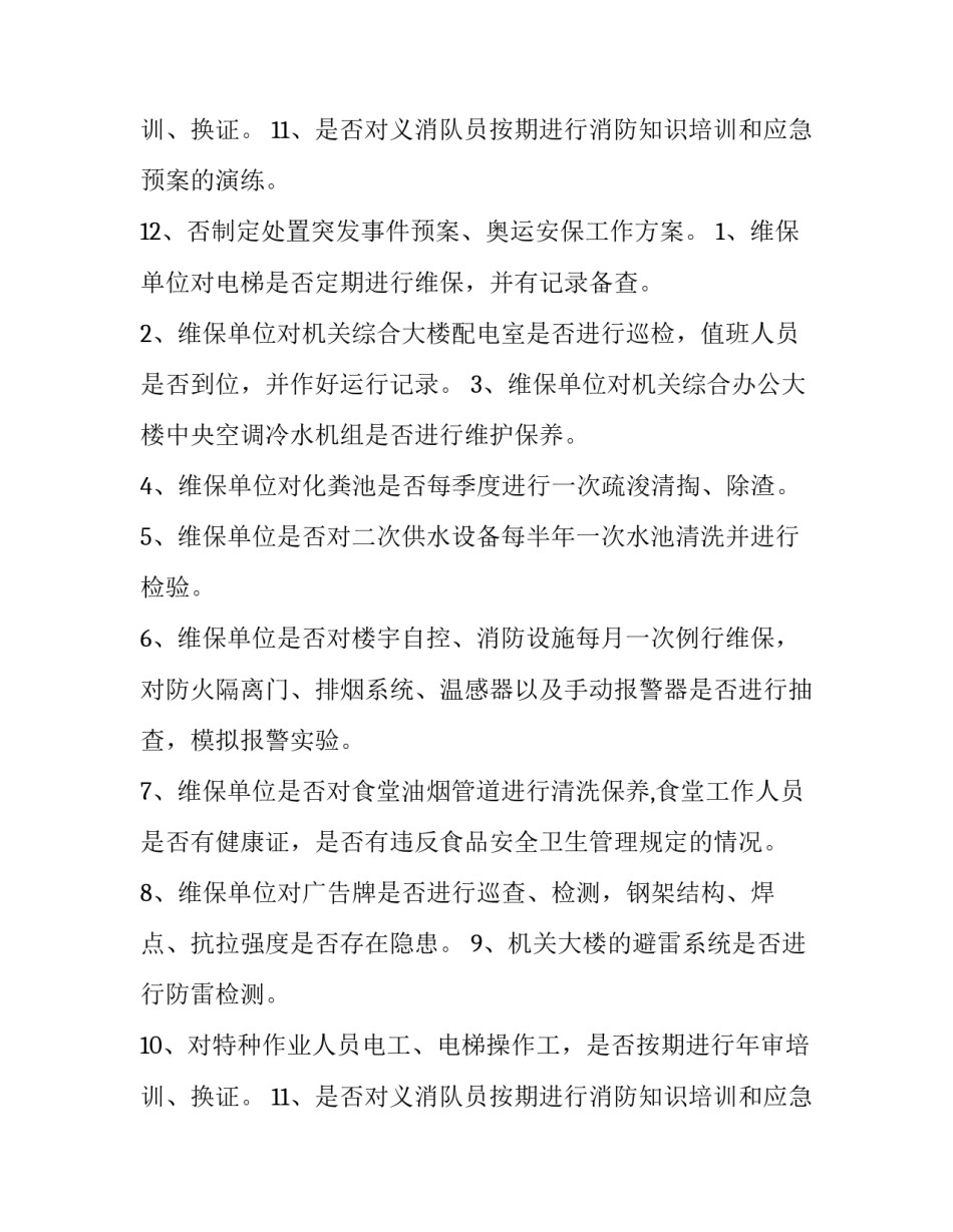 安全工作计划小学 安全工作计划(通用8篇)_第3页