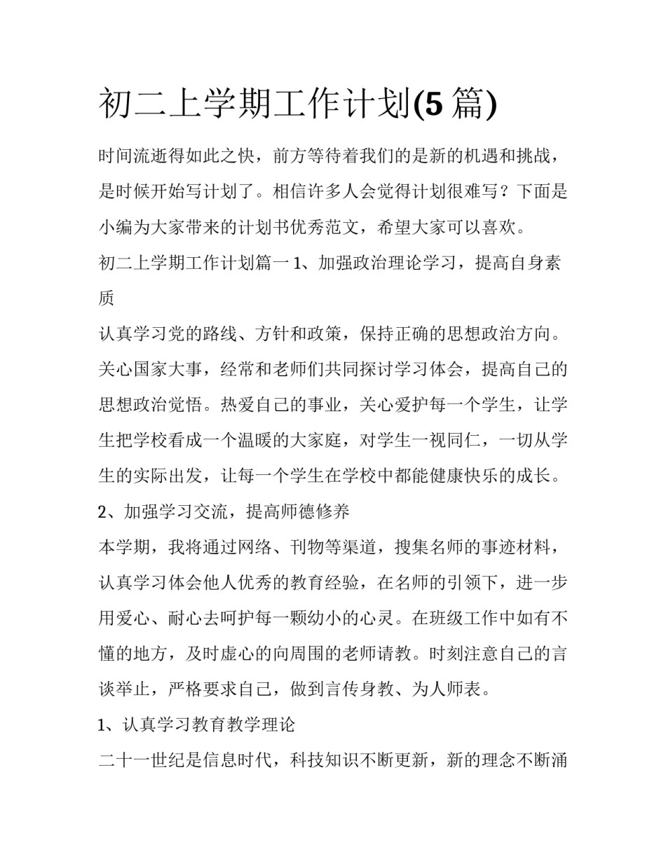 初二上学期工作计划(5篇)_第1页
