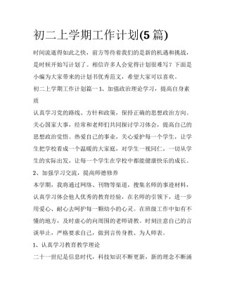 初二上学期工作计划(5篇)