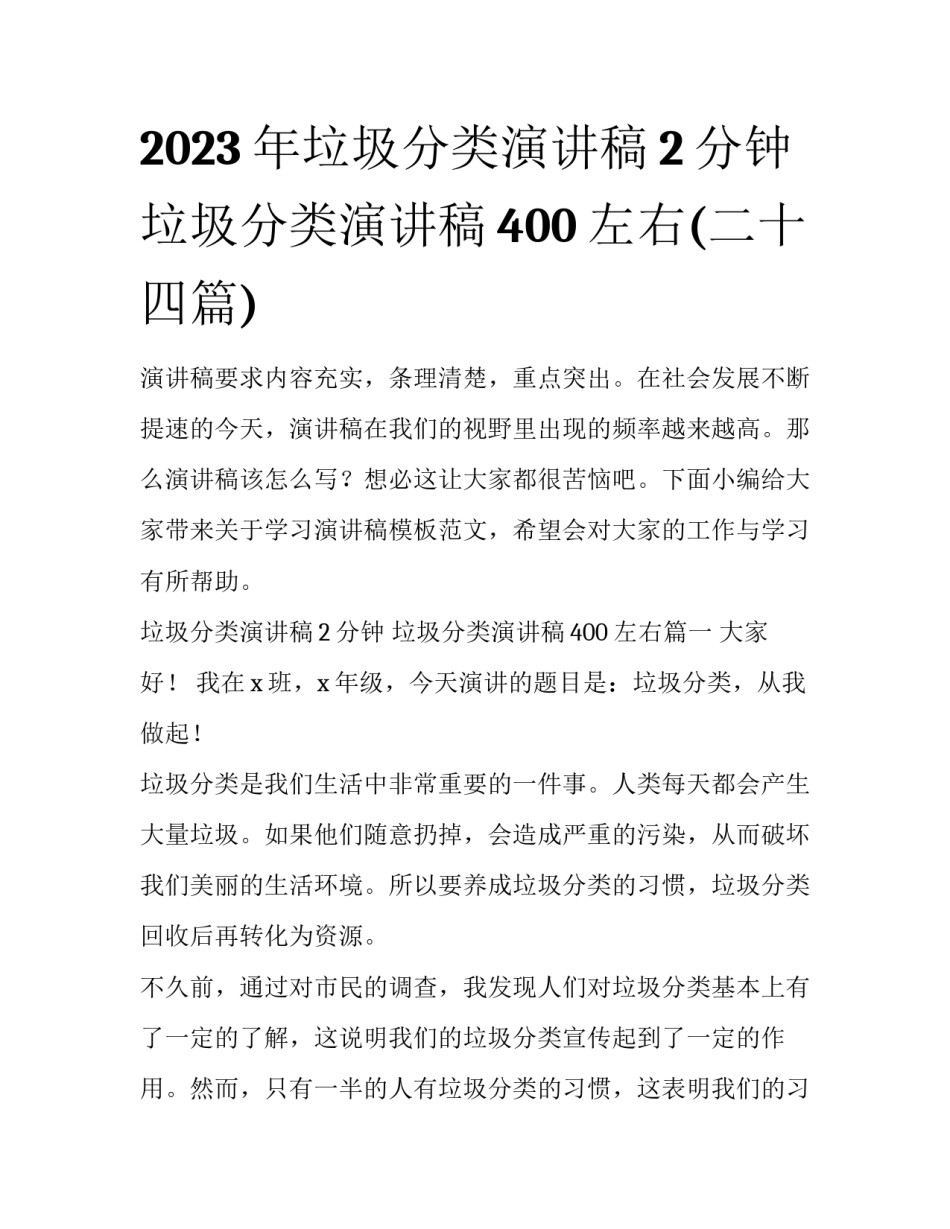 2023年垃圾分类演讲稿2分钟 垃圾分类演讲稿400左右(二十四篇)_第1页