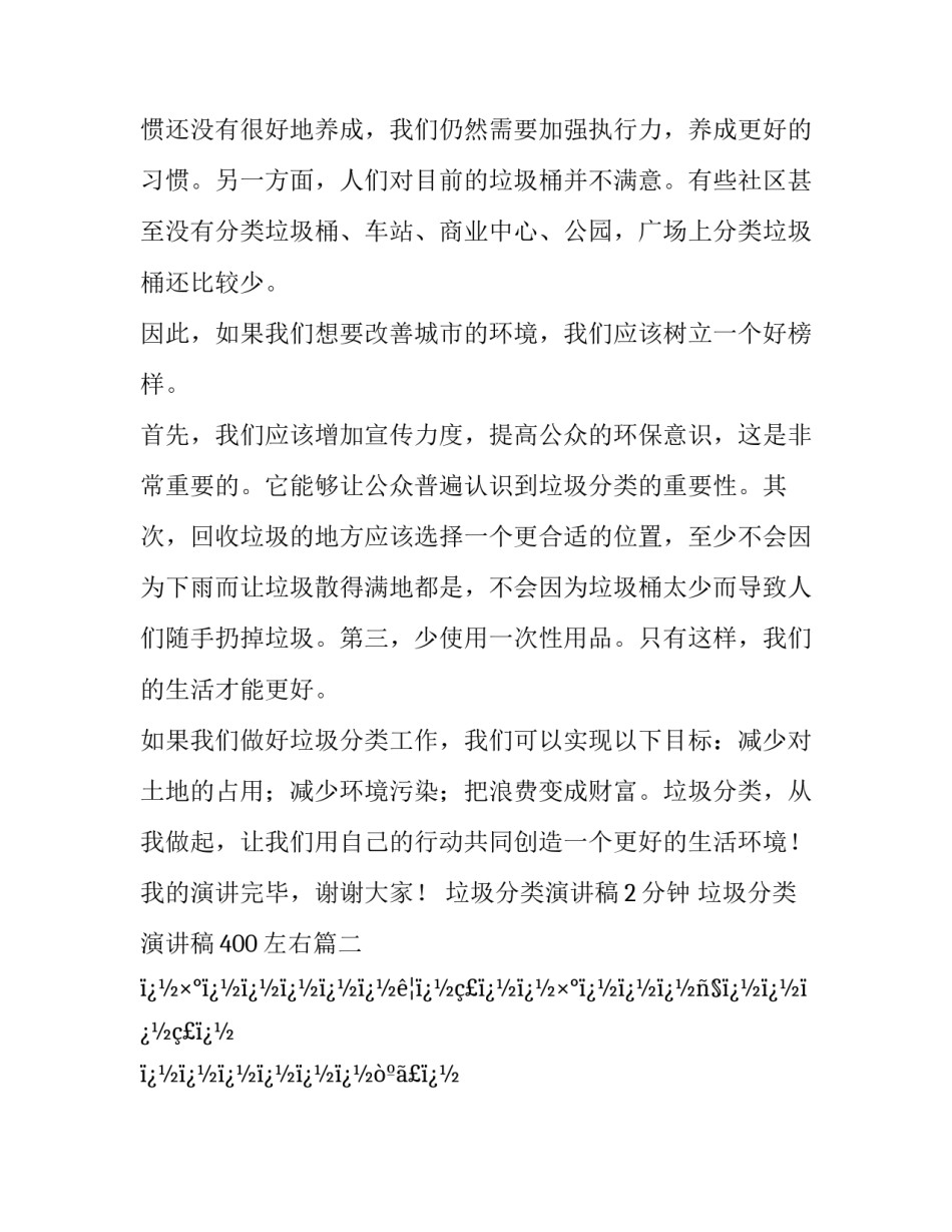 2023年垃圾分类演讲稿2分钟 垃圾分类演讲稿400左右(二十四篇)_第2页