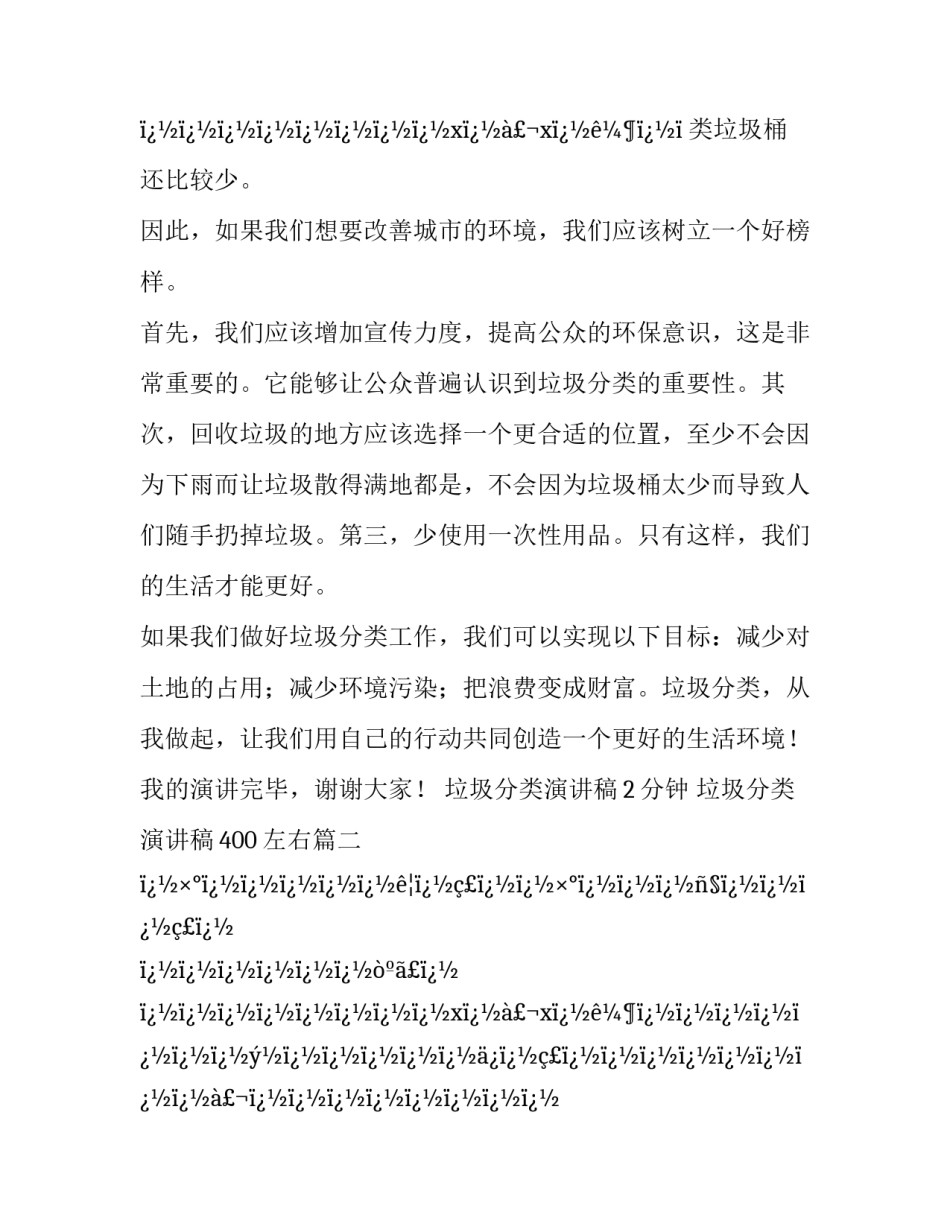 2023年垃圾分类演讲稿2分钟 垃圾分类演讲稿400左右(二十四篇)_第3页