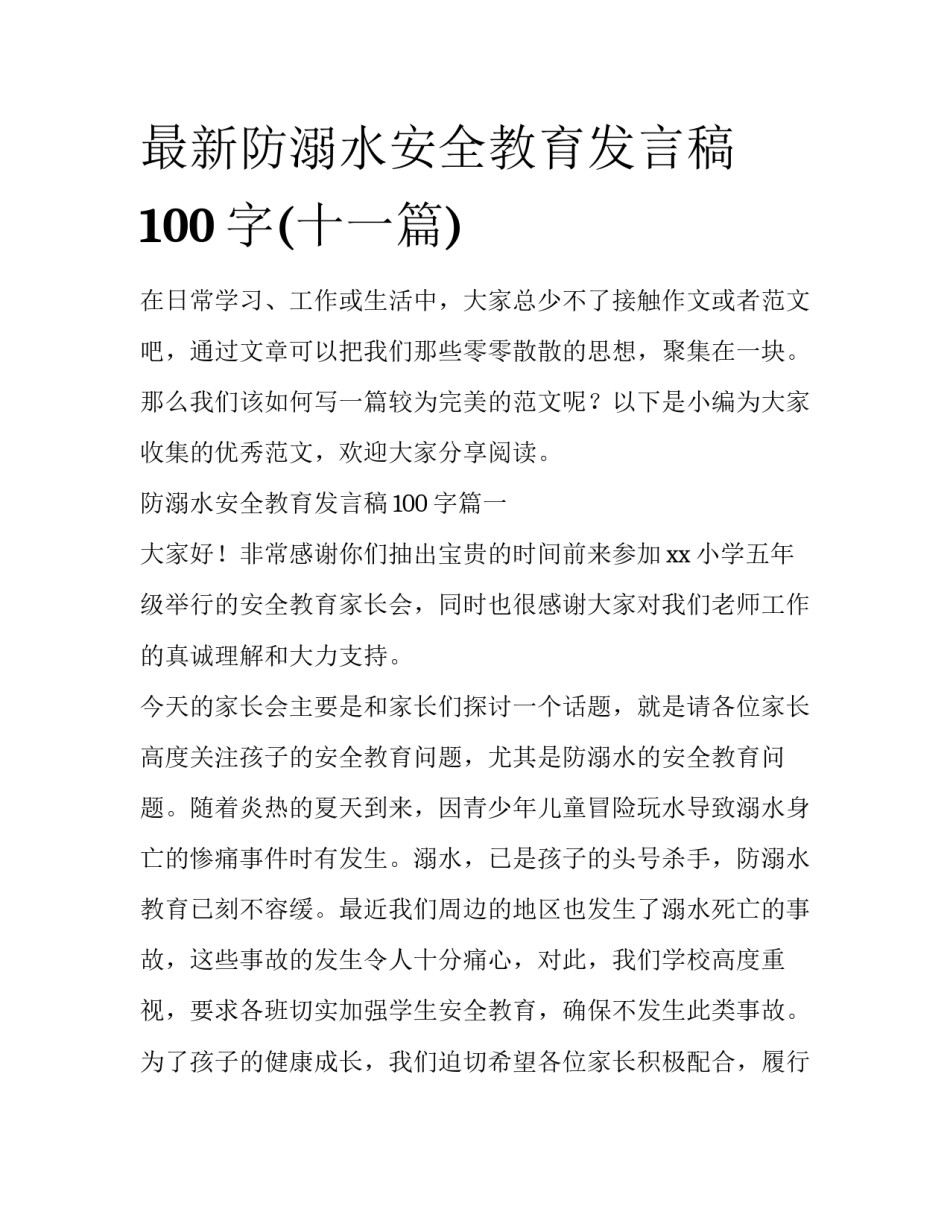最新防溺水安全教育发言稿100字(十一篇)_第1页