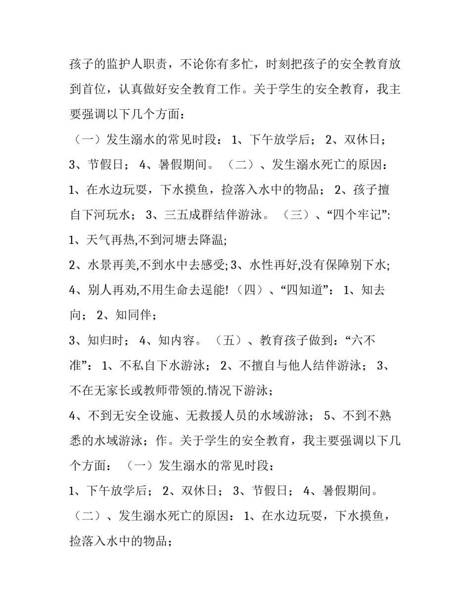 最新防溺水安全教育发言稿100字(十一篇)_第2页