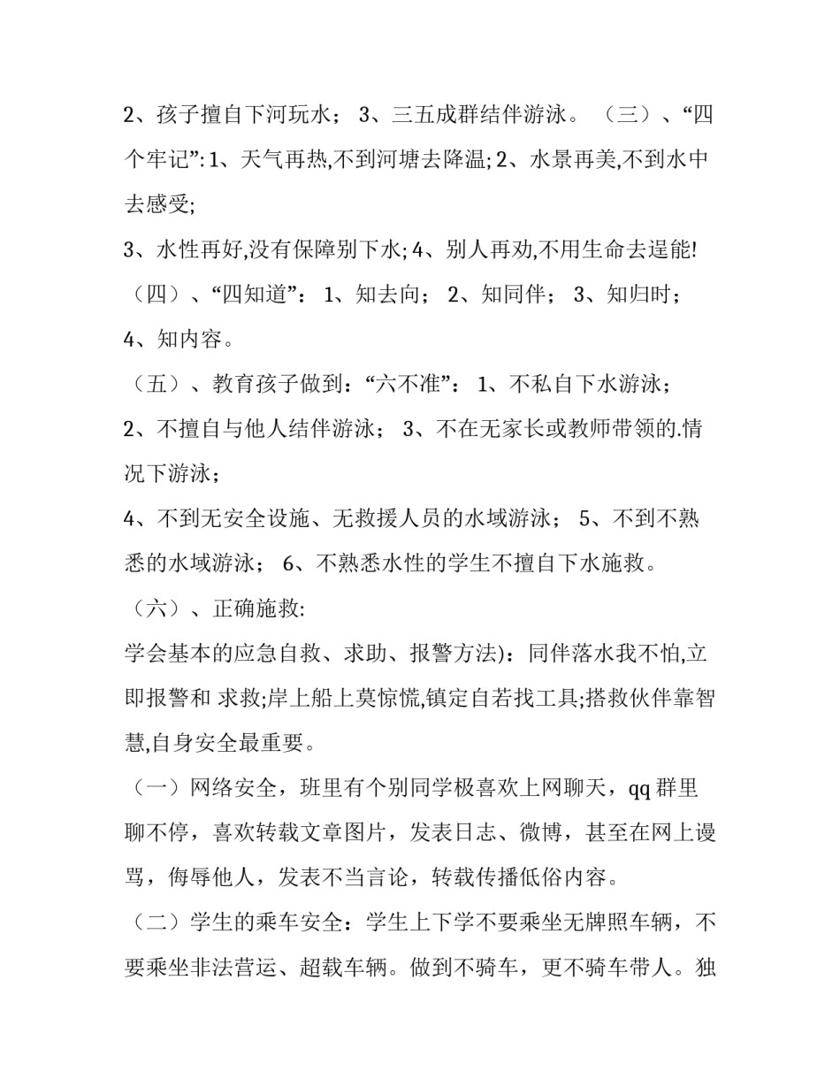 最新防溺水安全教育发言稿100字(十一篇)_第3页