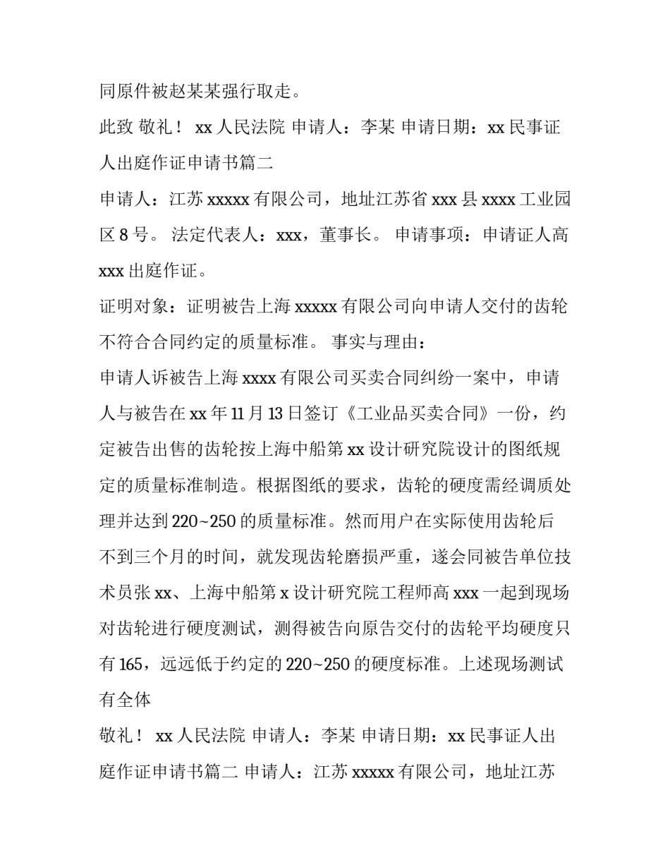 2023年民事证人出庭作证申请书(八篇)_第2页