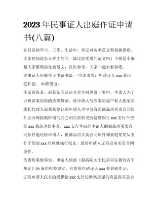 2023年民事证人出庭作证申请书(八篇)