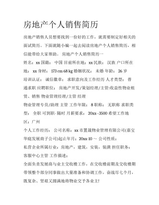 房地产个人销售简历