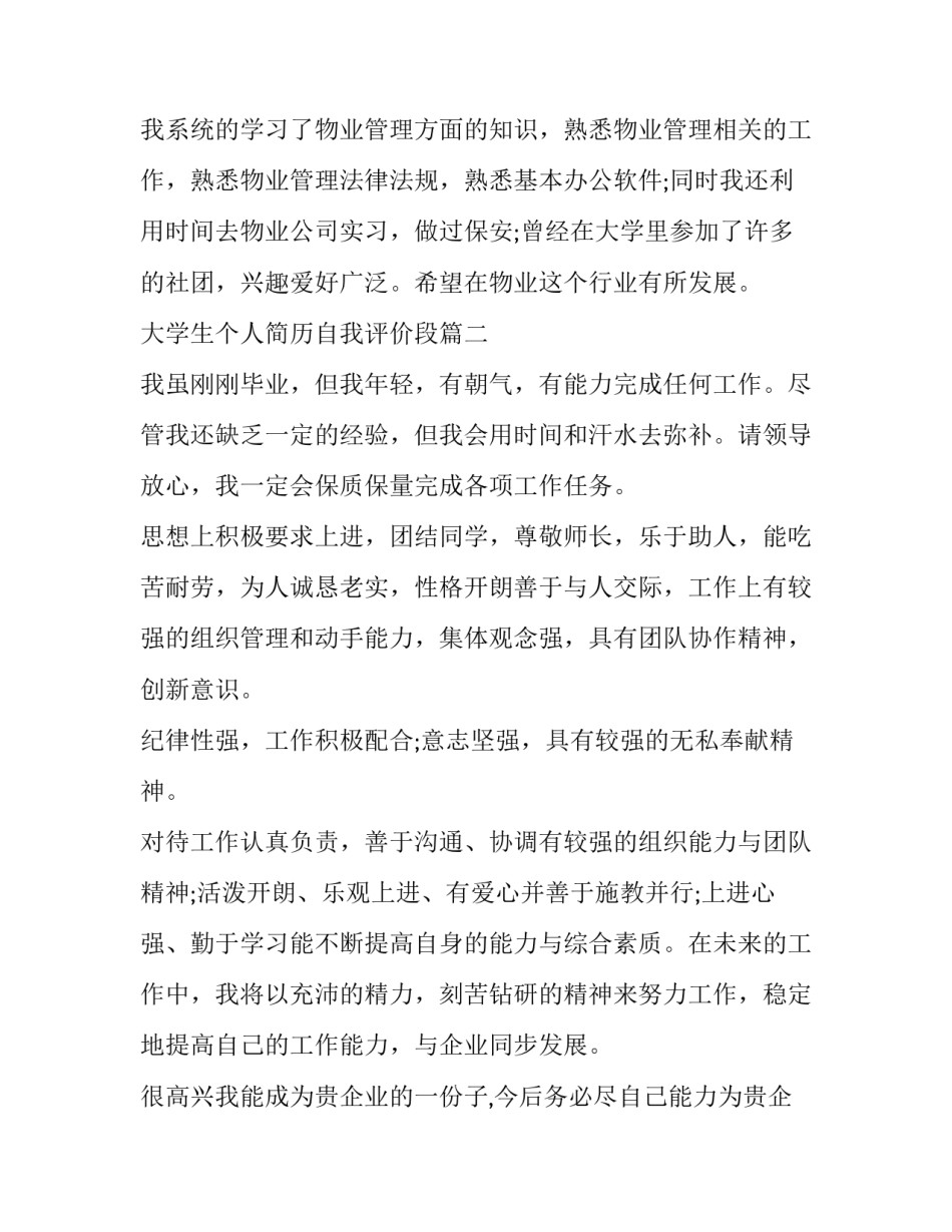 2023年大学生个人简历自我评价段(模板10篇)_第2页