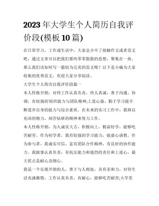 2023年大学生个人简历自我评价段(模板10篇)