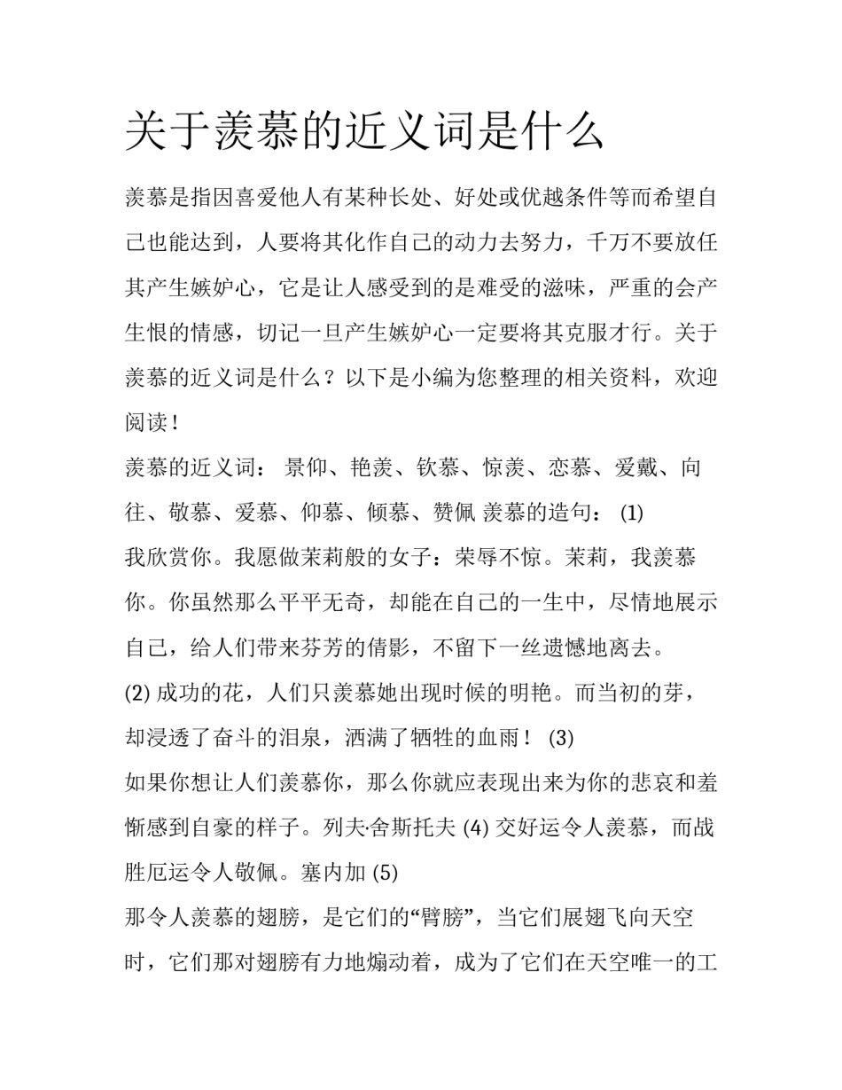 关于羡慕的近义词是什么_第1页