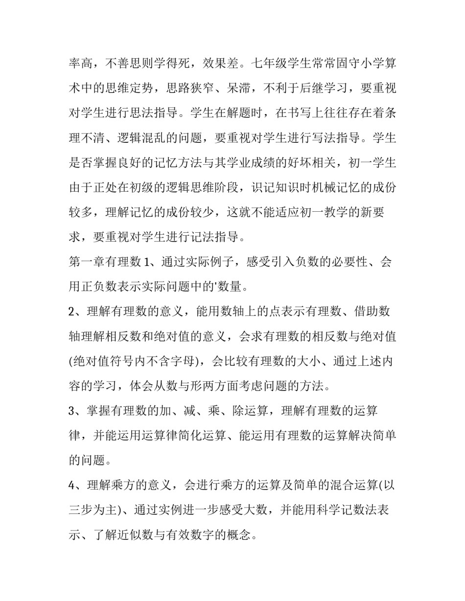 最新初一数学的教学计划(五篇)_第2页