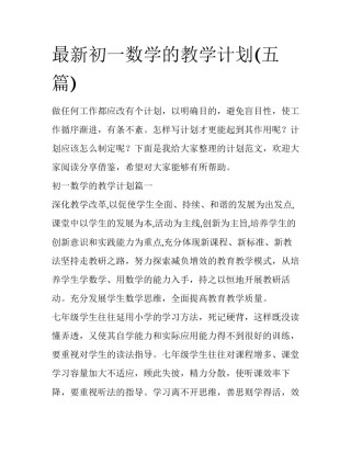 最新初一数学的教学计划(五篇)