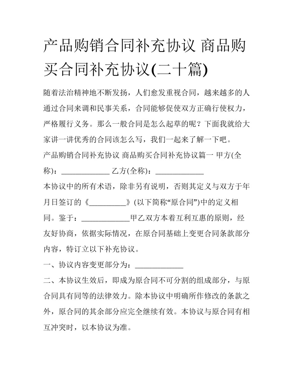 产品购销合同补充协议 商品购买合同补充协议(二十篇)_第1页