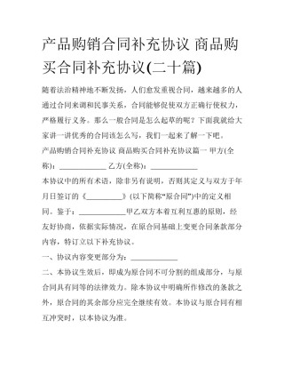 产品购销合同补充协议 商品购买合同补充协议(二十篇)