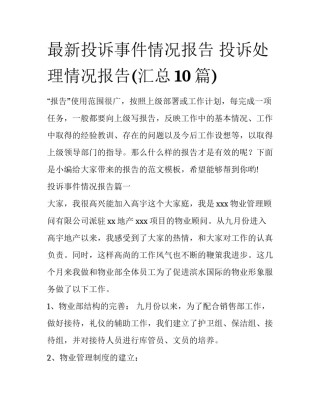 最新投诉事件情况报告 投诉处理情况报告(汇总10篇)