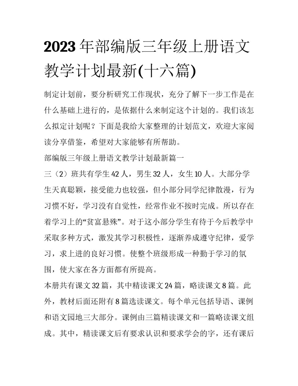 2023年部编版三年级上册语文教学计划最新(十六篇)_第1页