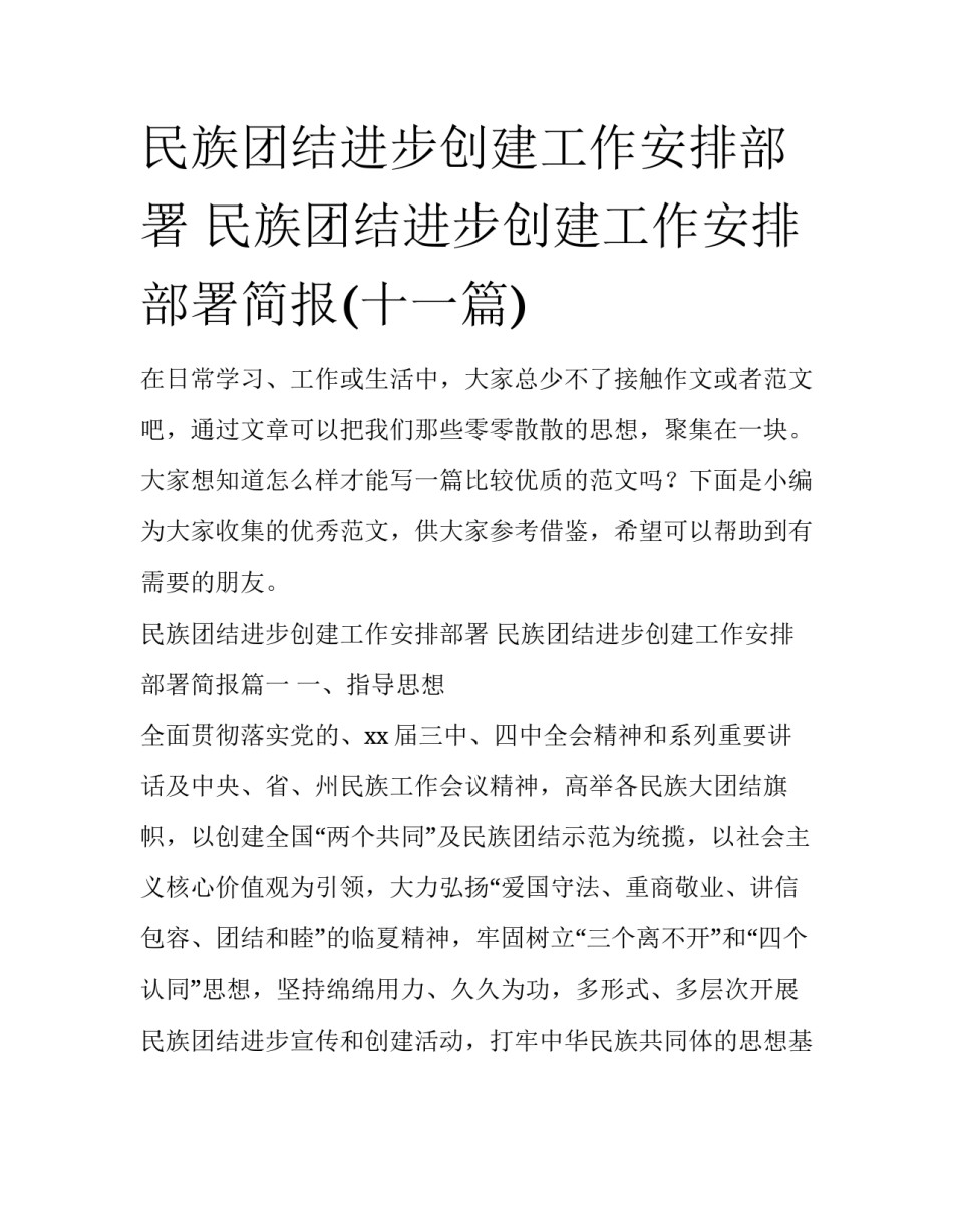民族团结进步创建工作安排部署 民族团结进步创建工作安排部署简报(十一篇)_第1页