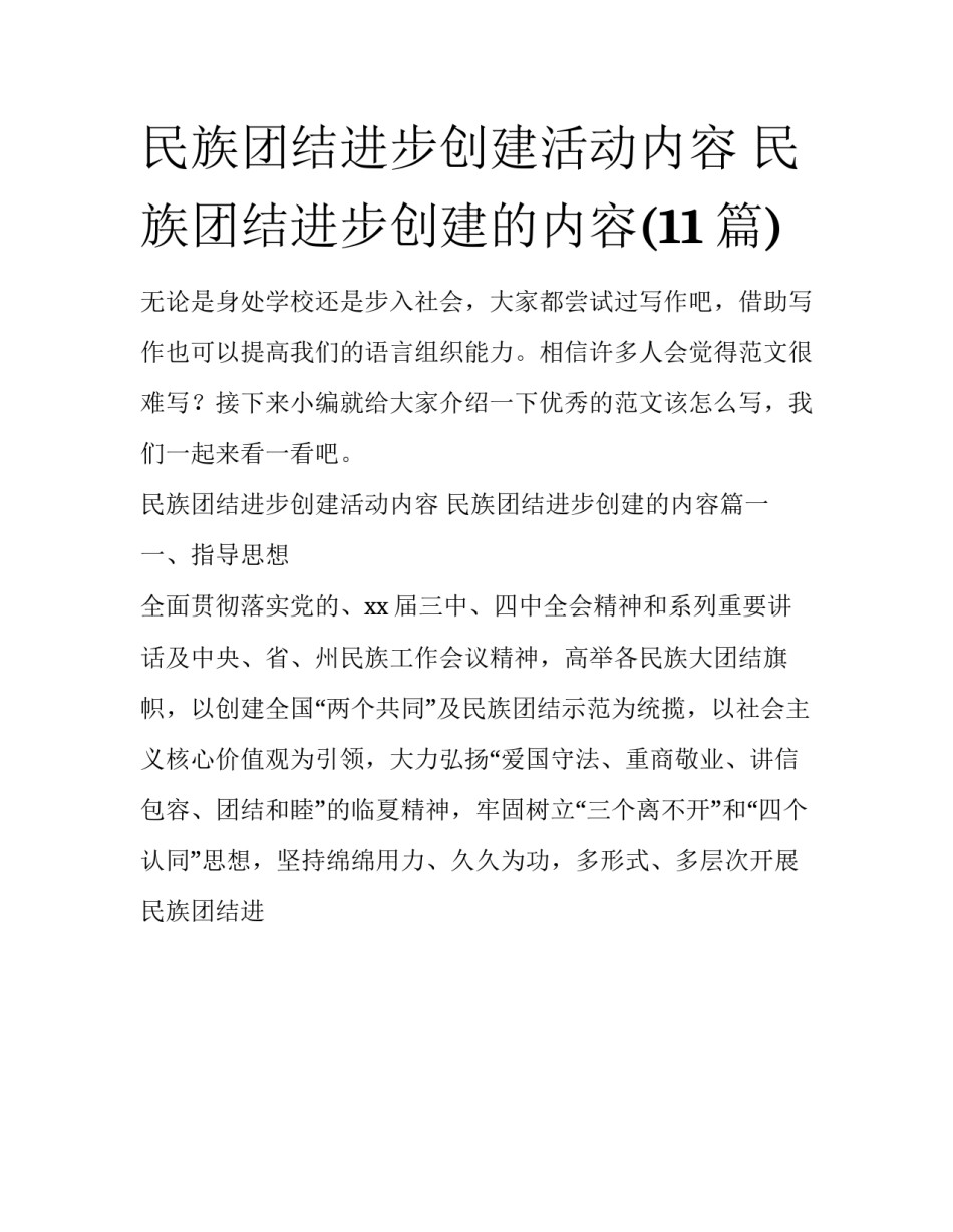 民族团结进步创建活动内容 民族团结进步创建的内容(11篇)_第1页
