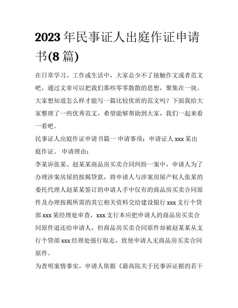 2023年民事证人出庭作证申请书(8篇)_第1页