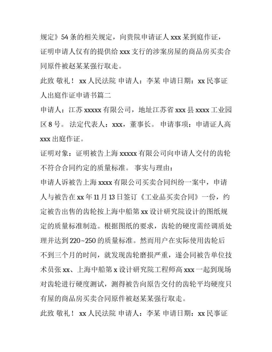 2023年民事证人出庭作证申请书(8篇)_第2页