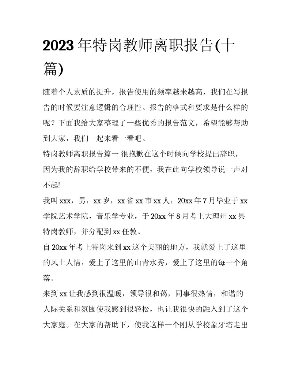 2023年特岗教师离职报告(十篇)_第1页