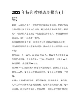 2023年特岗教师离职报告(十篇)