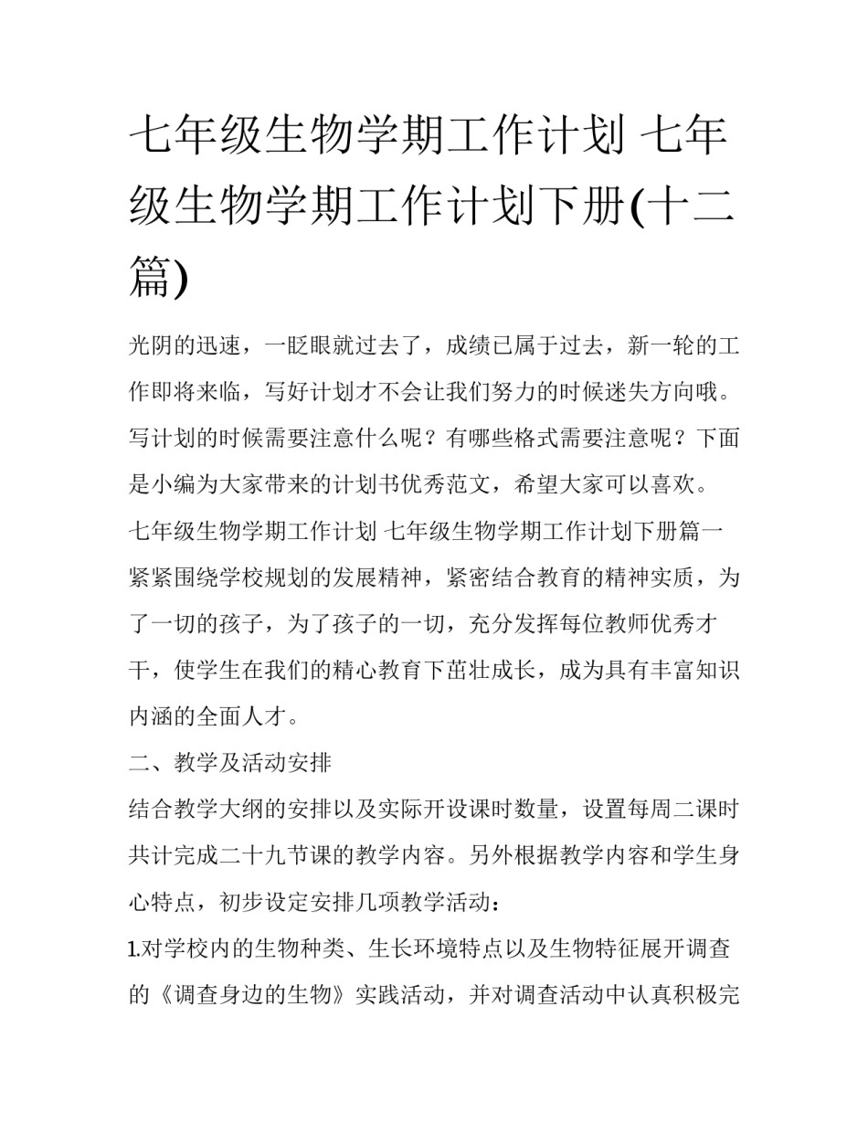 七年级生物学期工作计划 七年级生物学期工作计划下册(十二篇)_第1页
